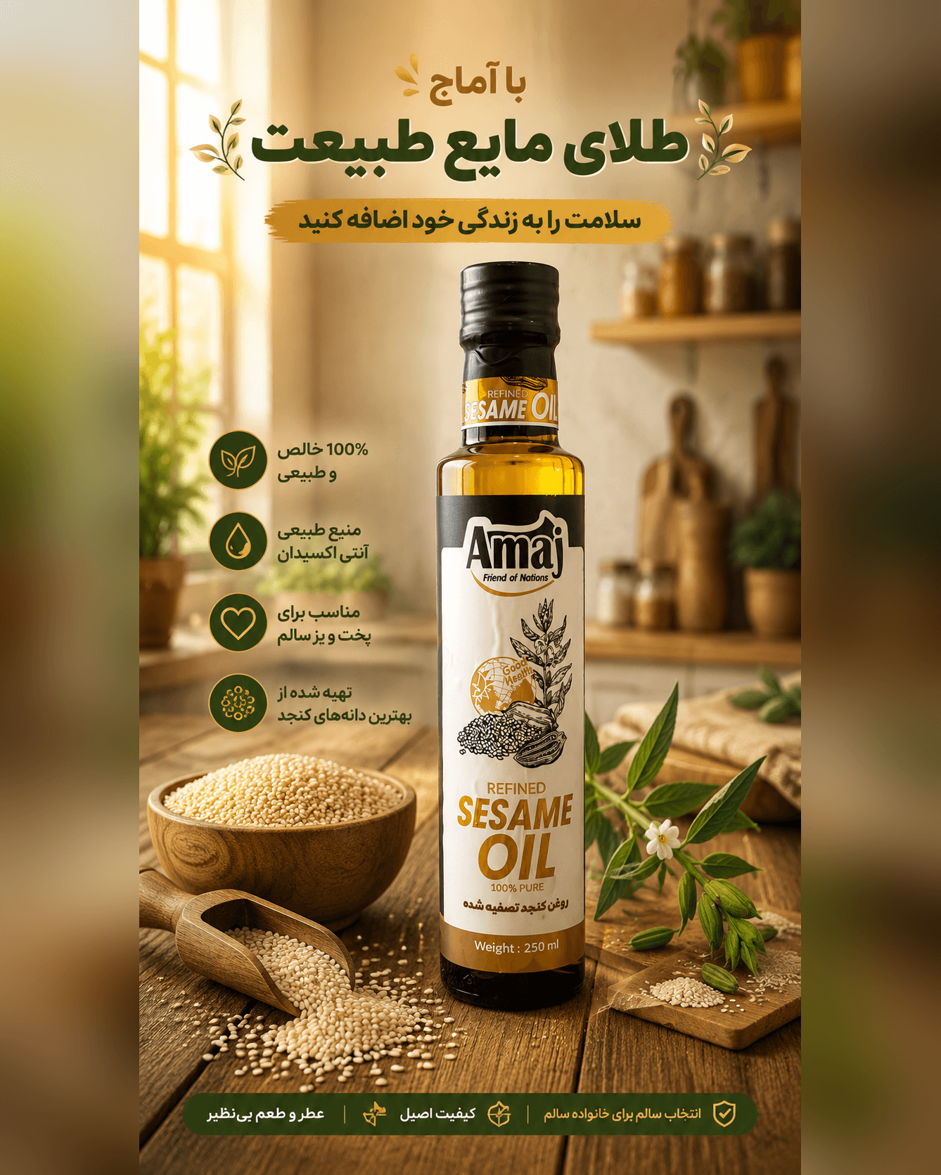 بسته‌بندی روغن کنجد تصفیه‌شده آماج