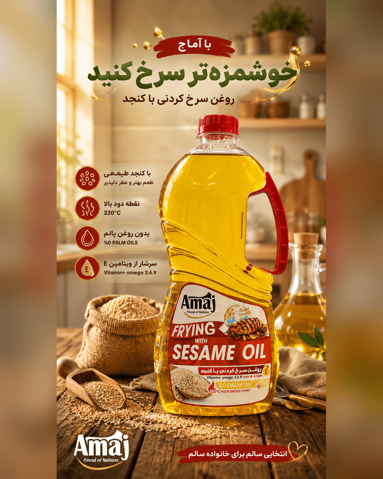 بسته‌بندی روغن سرخ‌کردنی با کنجد آماج