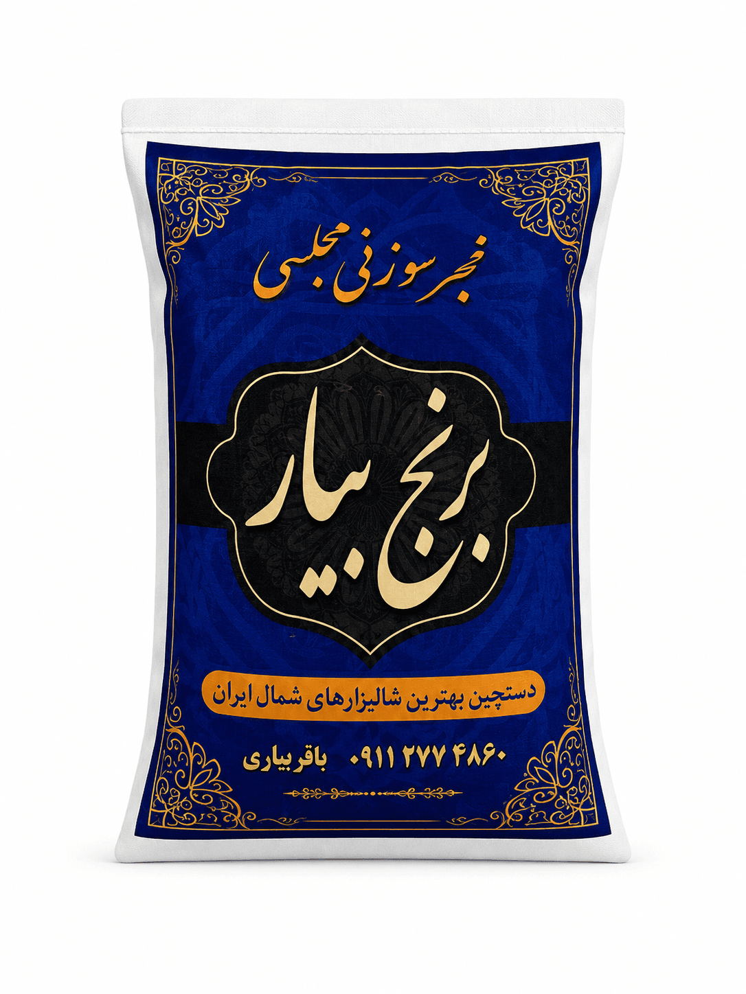 بسته‌بندی فجر سوزنی مجلسی